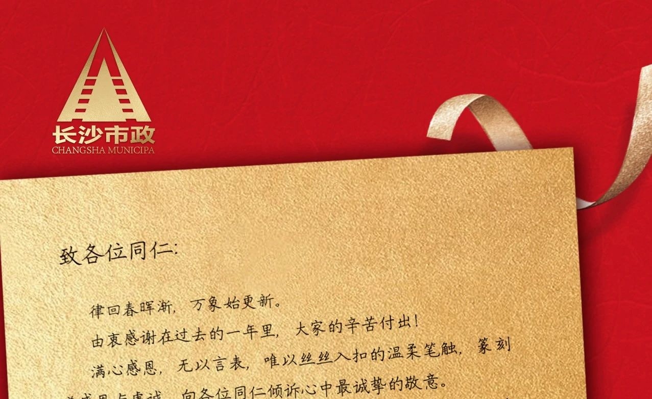 律回春暉漸，萬象始更新——長沙市政董事長譚潤波先生恭祝大家小年快樂！