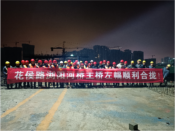 再創(chuàng)佳績 ——長沙市政花侯北路瀏陽河橋順利進入合攏階段！
