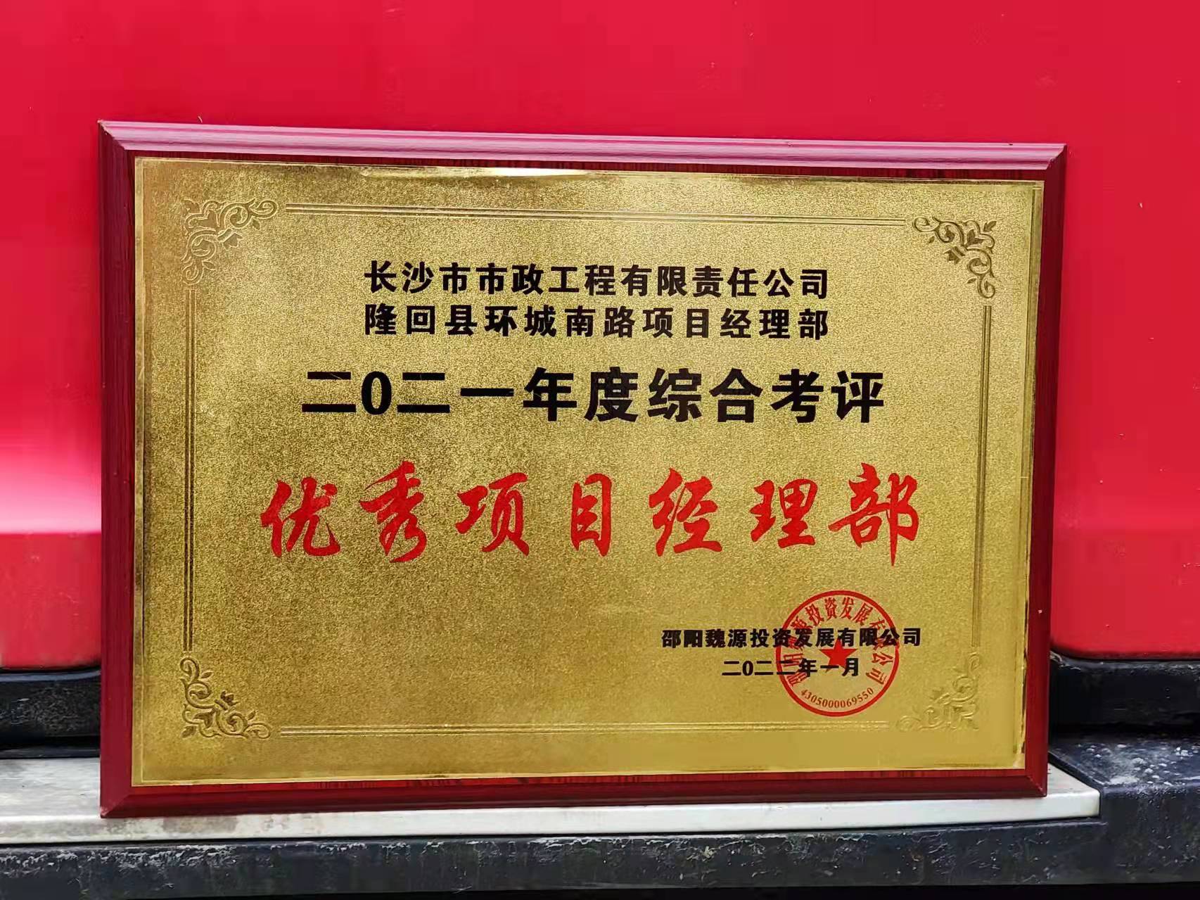 長沙市政隆回縣環(huán)城南路項目經(jīng)理部喜獲業(yè)主表揚信！